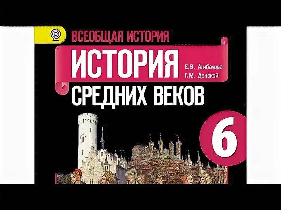 1 параграф по истории аудио. История средних веков Агибалова выходные данные. 6 История средних веков Агибалова. Всеобщая история 6 класс Агибалова. История 6 класс Агибалова.