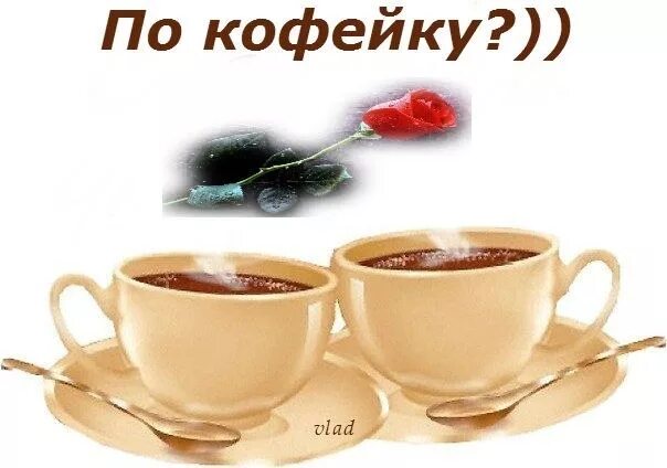 Открытки попей. Угощаю чаем с добрым утром. Открытки попей. Открытка много не пейте. Открытки попей.
