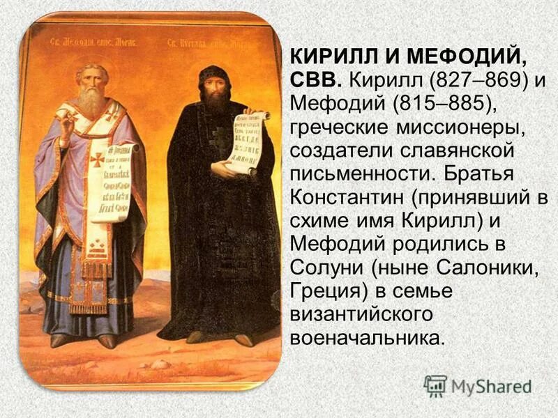 Факты о кирилле и мефодии. Сведения о Кирилле и Мефодии. Сообщение о Кирилле и Мефодии.