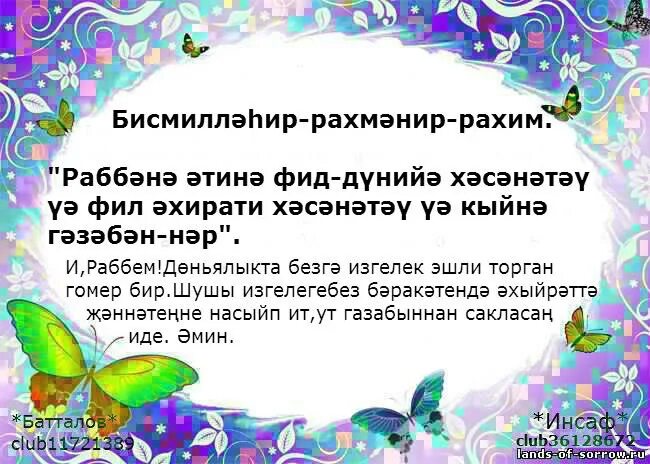 Догасы. Юл догасы текст на татарском. Юл догасы на башкирском языке. Кирэкле догалар на татарском языке. Кэусэр сурэсе