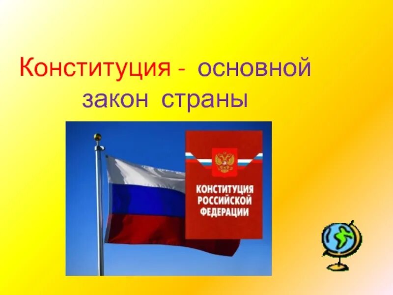 Конституция основной закон государства. Основной закон страны. Конституция основной закон страны. Главный закон государства.