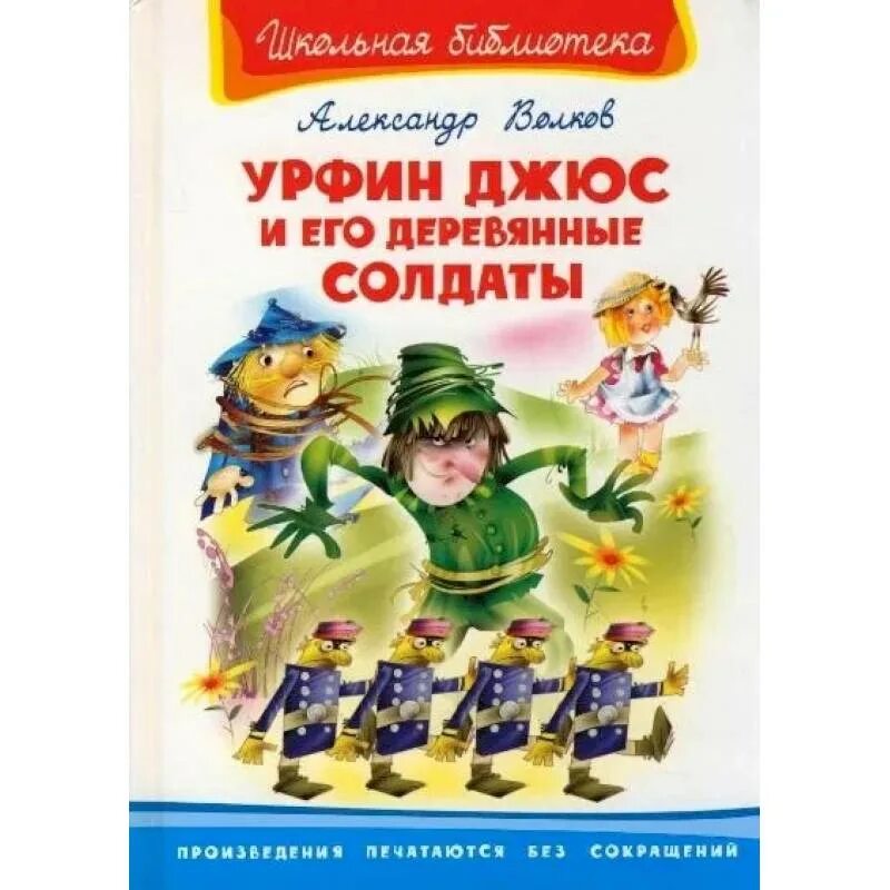 Книги волкова урфин джюс. Урфин Джюс и его деревянные. Урфин Джюс и его деревянные солдаты. Волков а. "Урфин Джюс и его деревянные солдаты". Книга Урфин Джюс и его деревянные.