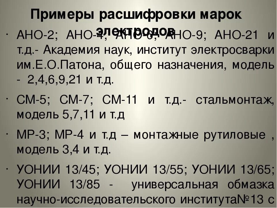 Ч м расшифровка. АНО-4 электроды расшифровка. АНО-21 электроды расшифровка. АНО электроды расшифровка. Как расшифровывается марка электрода АНО -4.