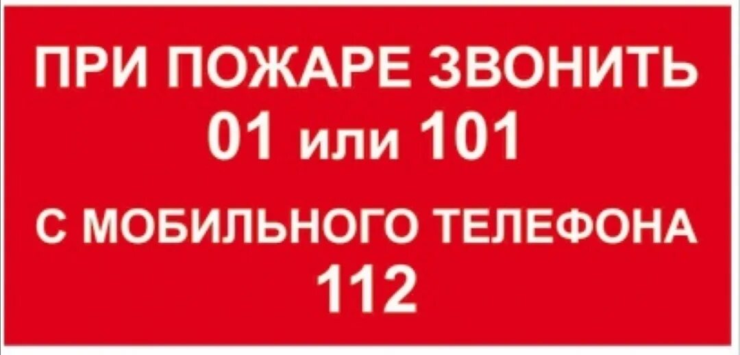 Укажите номер пожарной охраны. При пожаре звонить 112 табличка. При пожаре звонить 01 101 112. При пожаре звонить 01. Табличка вызова пожарной охраны.