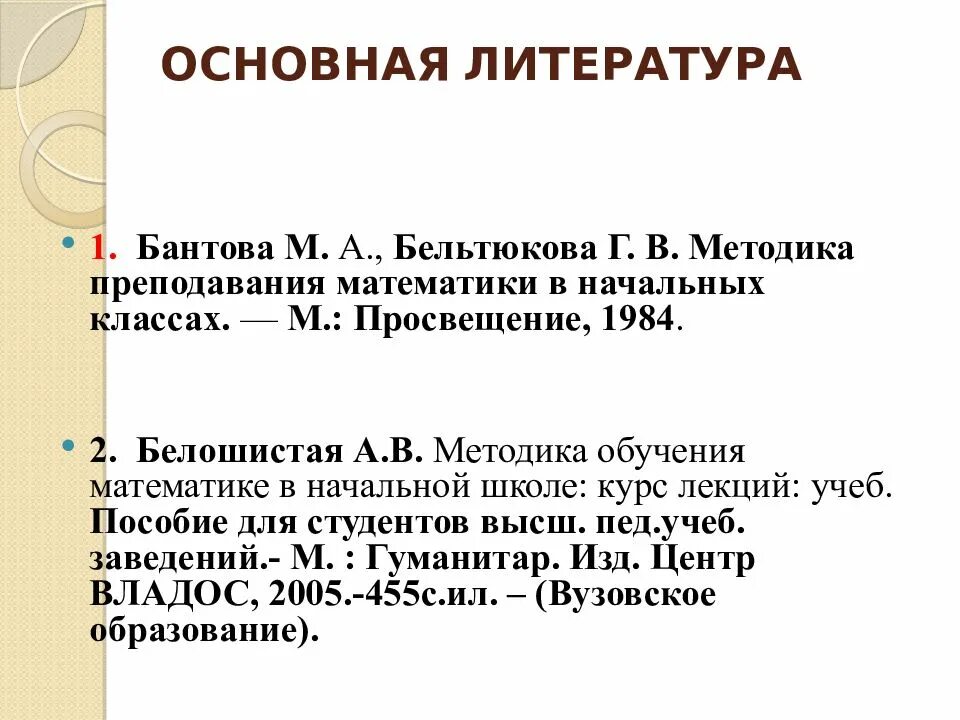 Методика преподавания математики учебники. Методика обучения математике в начальной школе. Методика преподавания математики в начальной школе. Методика преподавания математики в начальной школе Бантова. Белошистая а.в методика обучения математике в начальной школе.