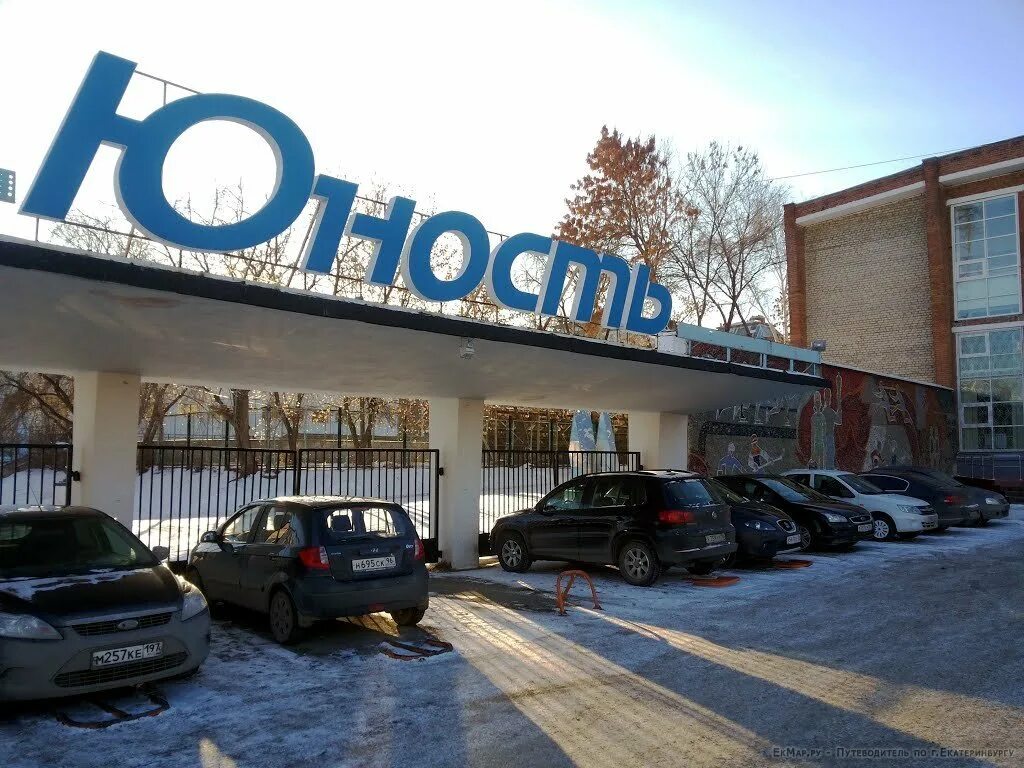 Юность стадион ЕКБ. ДЮСШ Юность Екатеринбург. Юность, Екатеринбург, улица Куйбышева, 32а. Спортивная школа Юность Екатеринбург.