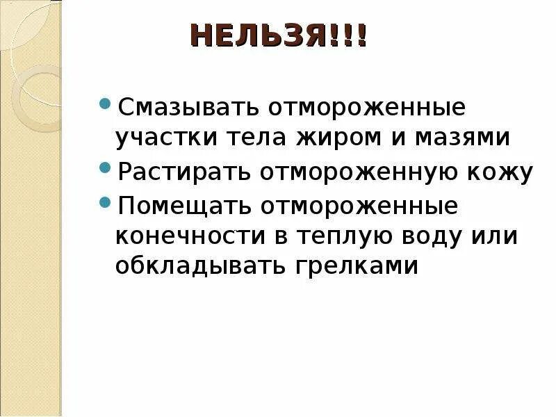 Категорически запрещается растирать замерзшие участки снегом