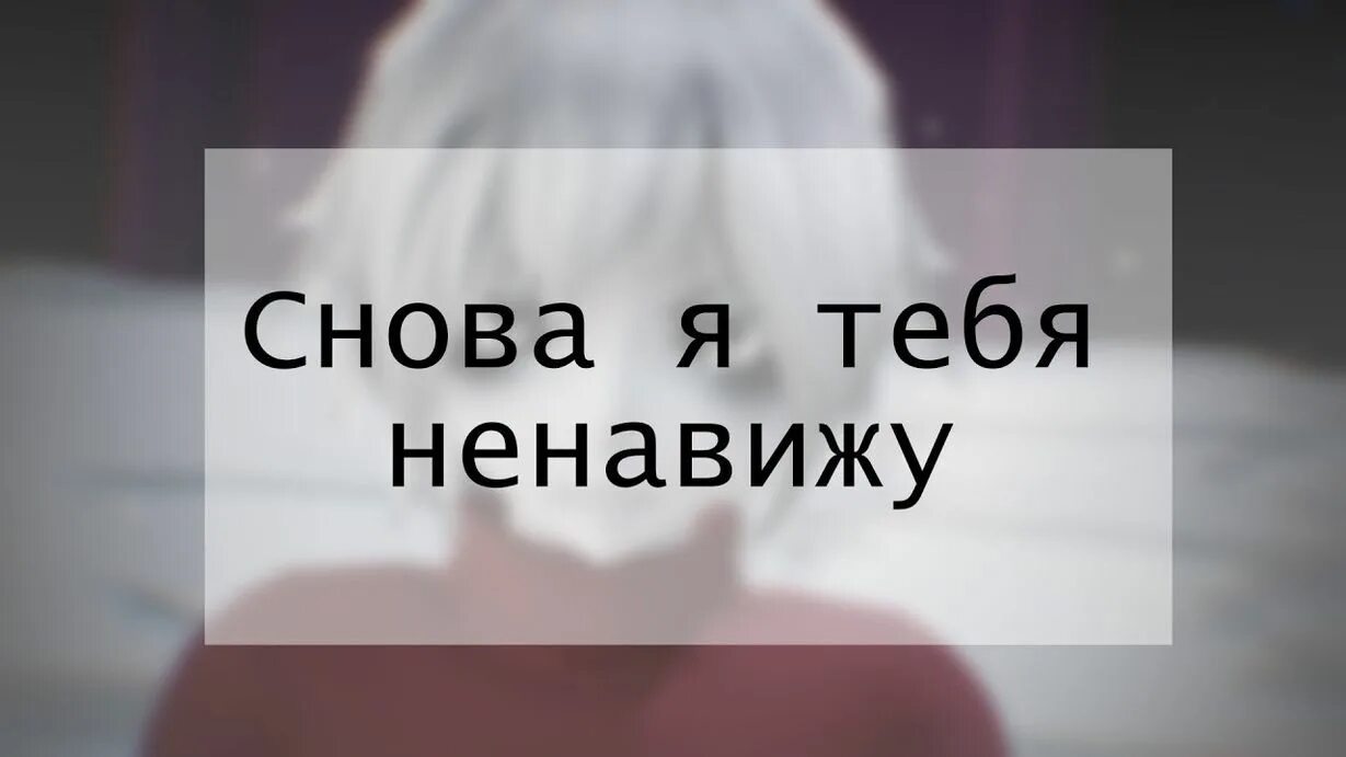 Ненавижу д. Я тебя ненавижу. Надпись я тебя ненавижу. Я тебя ненавижу картинки. Ненавижу картинки с надписью.