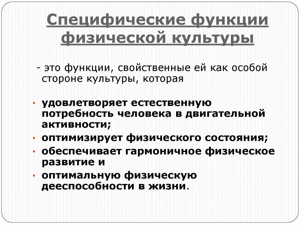 Специфические прикладные функции физической культуры подразумевают. Функции физической культуры специфические неспецифические. Специфические функции ФК. К специфическим функциям физической культуры относятся:.