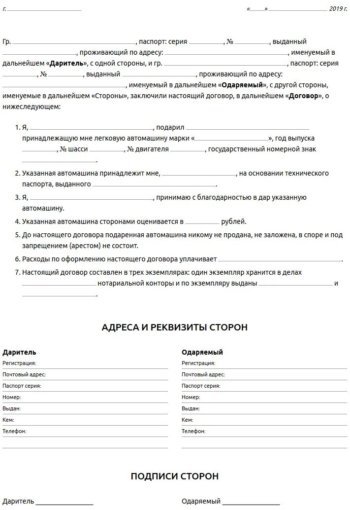 Договор дарения на автомобиль между родственниками. Типовой договор дарения автомобиля близкому родственнику бланк. Договор дарения автомобиля между близкими родственниками образец 2023. Договор дарения автомобиля образец заполненный. Образец заполнения Бланка дарения автомобиля.