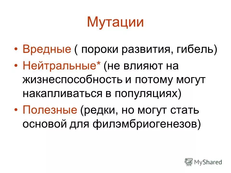 Почему мутации вредные. Мутации полезные вредные нейтральные. Вредные мутации примеры. Нейтральные мутации сообщение. Причины возникновения мутаций.