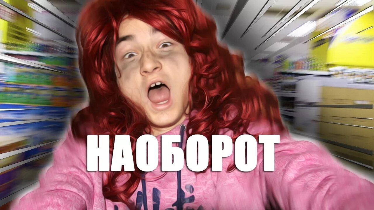 День наоборот рисунки. Картинки наоборот. Канал наоборот. Канал наоборот. Канал наоборот.