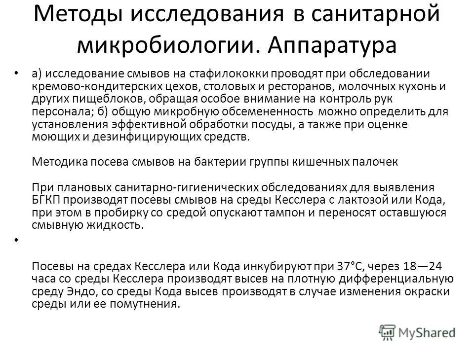 методы санитарной микробиологии. цели санитарной микробиологии. методы санитарной микробиологии. методы санитарной микробиологии. методики санитарной микробиологических исследований воды.