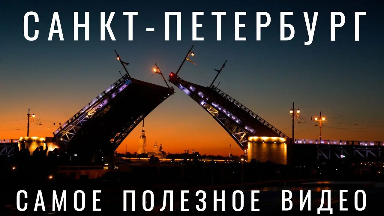 Когда придет тепло в спб 2024. Питер мосты разводятся. Самый красивый разводной мост в Санкт-Петербурге. Дворцовый мост в Санкт-Петербурге развод. Развод мостов в Санкт-Петербурге фото.