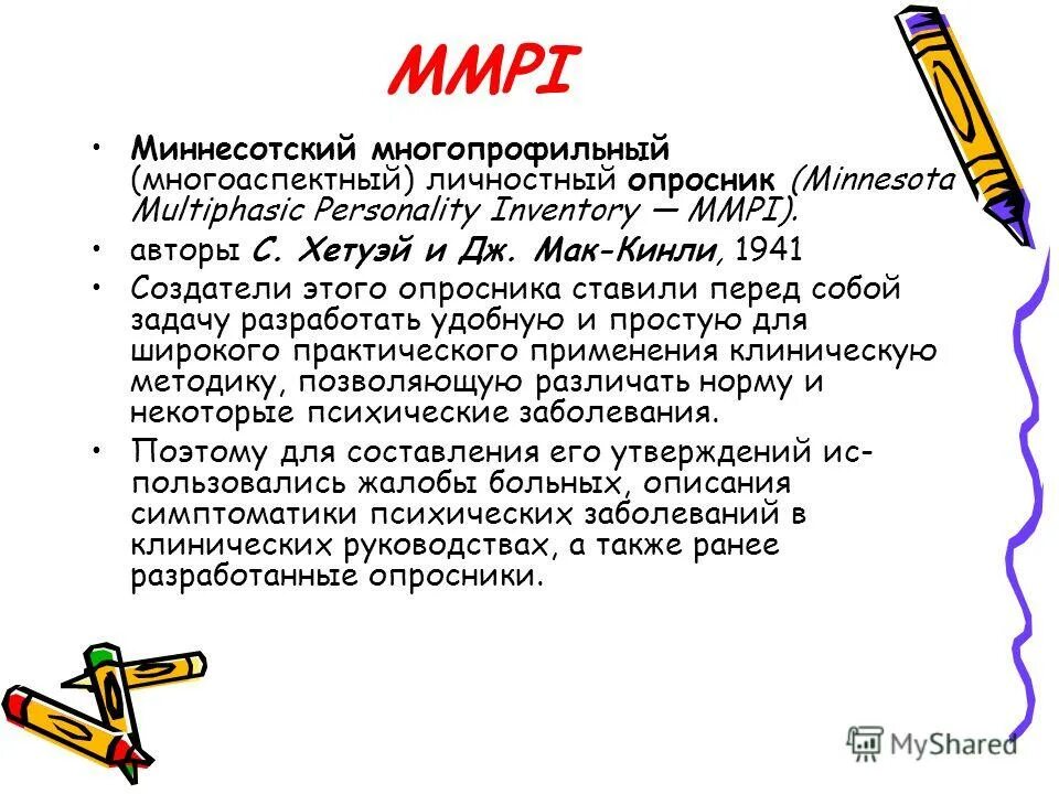 Многоаспектный тест. Миннесотский многофазный опросник личности. Миннесотский многоаспектный личностный опросник. Миннесотский многопрофильный опросник личности (mmpi). Миннесотский многофакторный опросник личности.