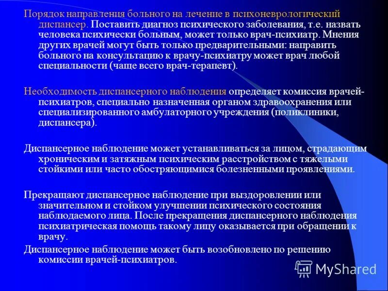 Порядок направления больного. Диспансерное наблюдение в психиатрии. Диагнозы психических расстройств. Осмотр психического больного.