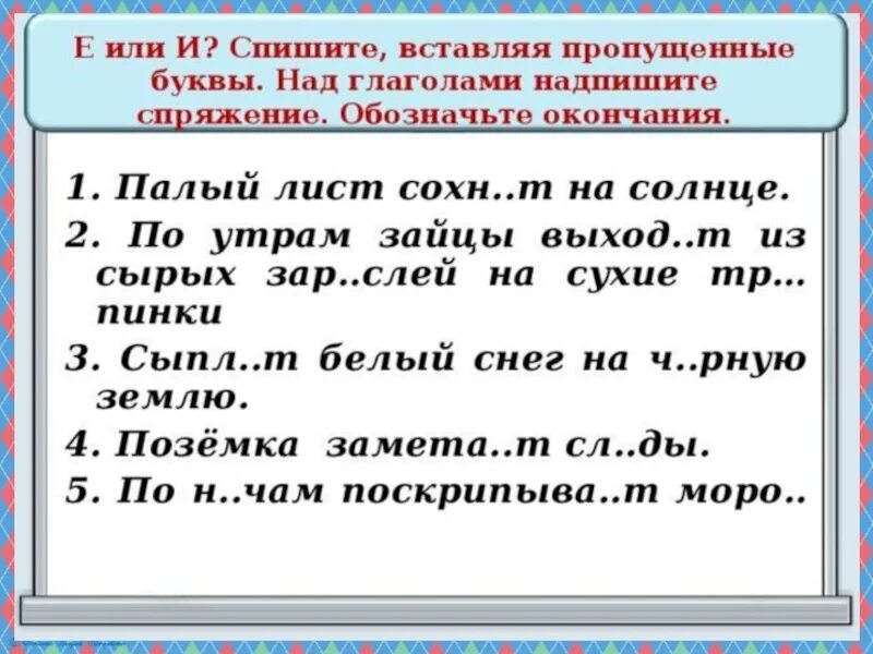 2 выгляд шь хорошо ненавид мый. Спряжение глаголов задания. Глаголы с пропущенными окончаниями. Предложение с пропущенными буквами. Вставь окончанияглпголов.