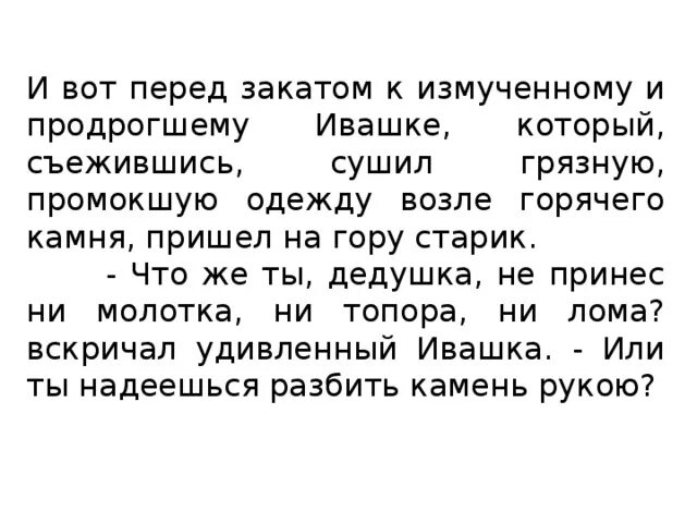 Горячий камень презентация 3 класс. Отношение автора к Ивашке. Горячий камень текст. Как старик отнёсся к Ивашке.