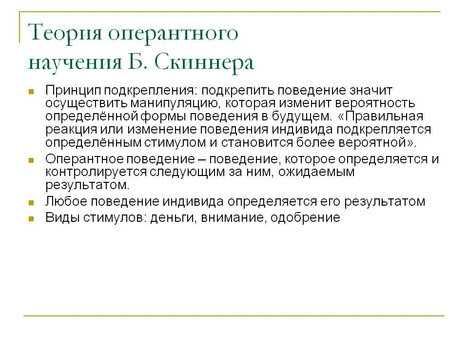 Оперантное научение скиннера. Теория оперантного научения б.ф. Скиннера. Концепция оперантного научения Скиннера.. Теория научения Скиннера кратко. Теория оперативного научения б.ф.Скиннера принцип подкрепления.