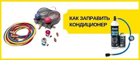Через сколько нужно заправлять кондиционер