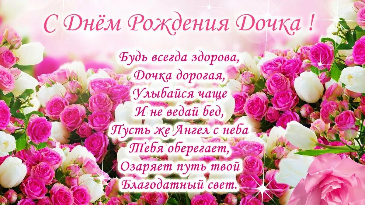 Красивые бесплатные открытки с днем рождения дочери