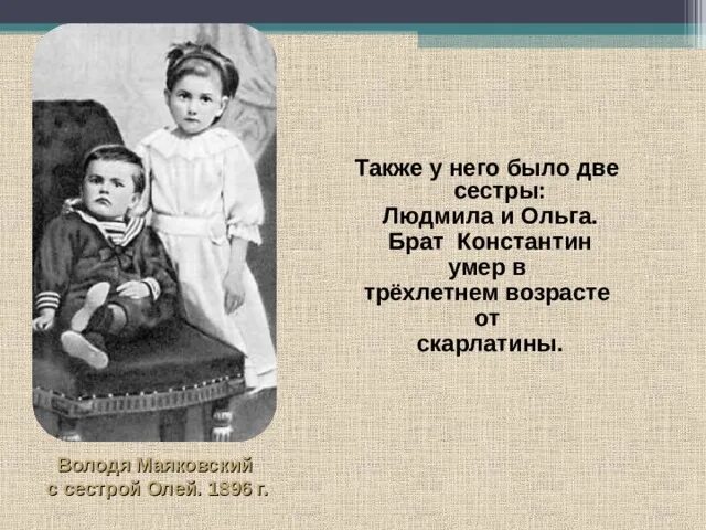 Володя Маяковский с сестрой Олей 1896 г. Письмо Маяковского сестре Людмиле. Галя и Оля сестры блокада. Сестренка герои