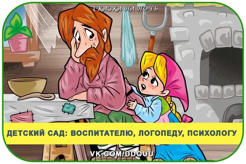 Чему учит сказка дочь сказки. Дочь-Семилетка. Семилетка сказка. Русская народная сказка Главная мысль. Рисунок к сказке дочь Семилетка.