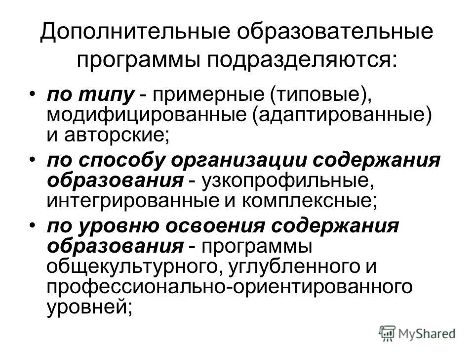 Классификация дополнительных общеобразовательных программ. Дополнительные образовательные программы подразделяются на. Образовательные программы подразделяются на. Дополнительные общеобразовательные программы. Образовательные программы подразделяются на.
