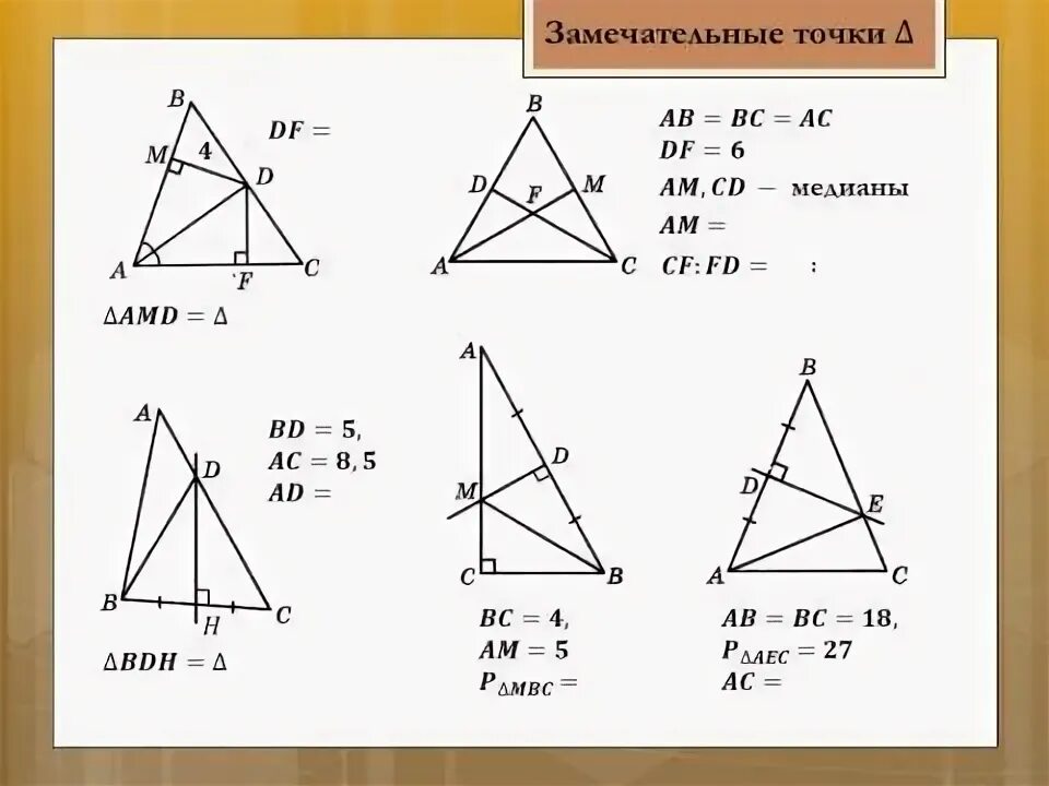 4 замечательные точки задачи. Замечательные точки треугольника задачи. Четыре замечательные точки треугольника задачи на готовых чертежах. Четыре замечательные точки треугольника задачи с решением. Четыре замечательные точки треугольника чертеж.