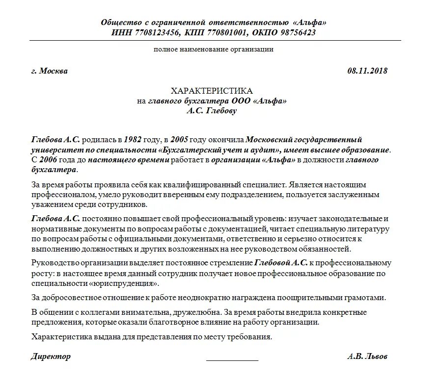 Характеристика бухгалтеру с места работы бланк. Характеристика на сотрудника бухгалтера. Примерная характеристика на главного бухгалтера для награждения. Характеристика сотрудника для награждения бухгалтера.