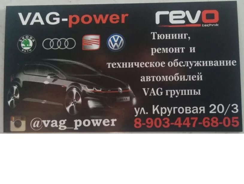 Пауэр краснодар. VAG Power. VAG сервис Краснодар. Сервис для ваг Краснодар. VAG Power Краснодар.