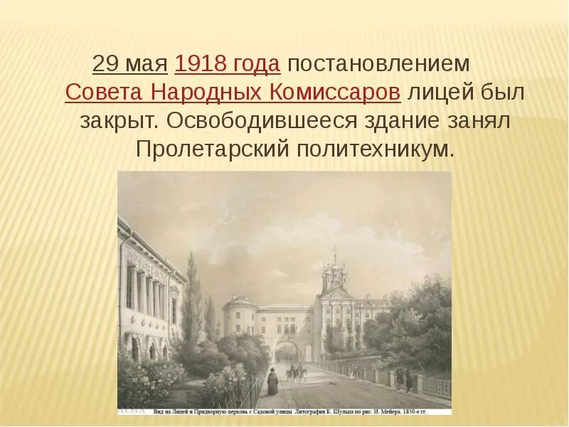 Здание Царскосельского лицея. Закрытие Царскосельского лицея. История создания лицея. Царскосельский лицей презентация. Основание царскосельского лицея