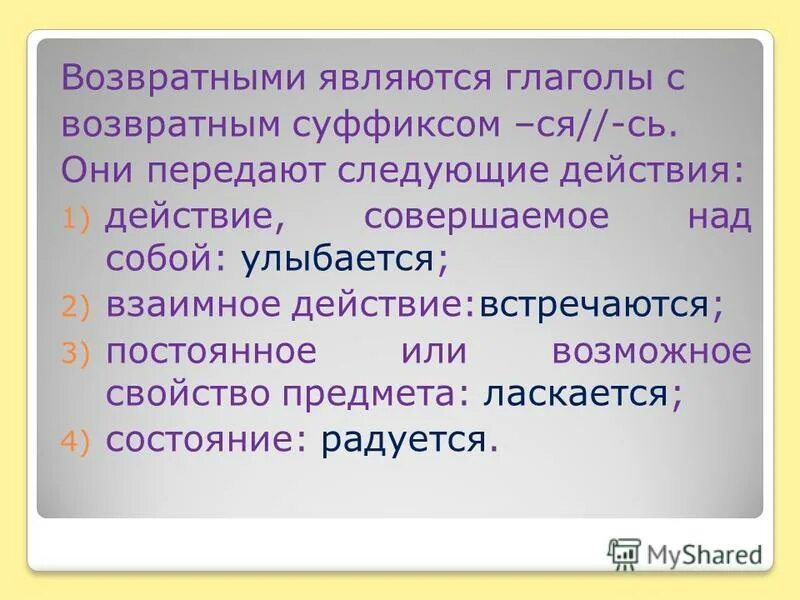 Суффиксы возвратных глаголов. Пословицы с возвратными глаголами. Все возвратные глаголы являются. Возвратные глаголы ся и сь. Ся в глаголах это