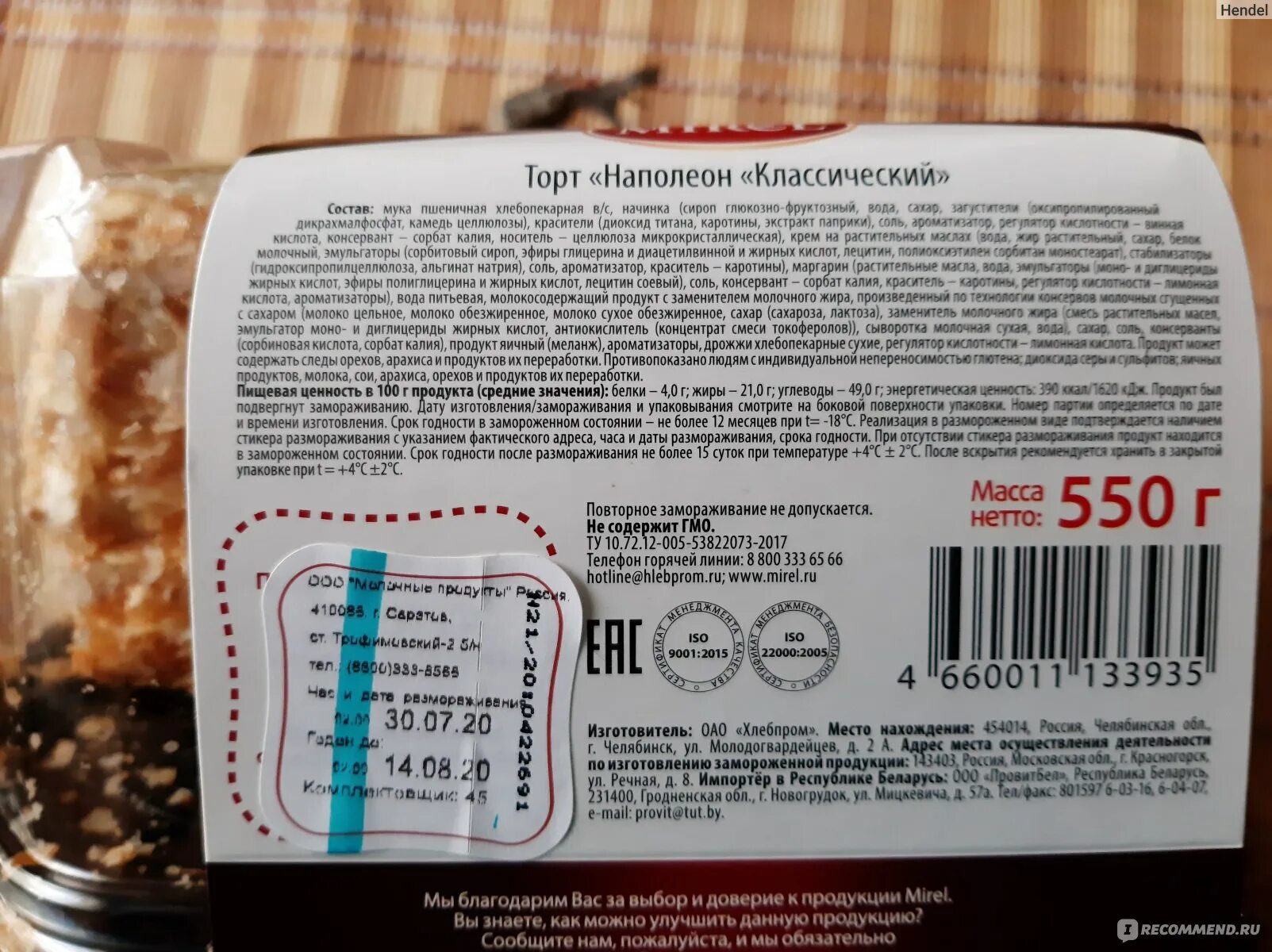 Сколько можно хранить наполеон. Торт наполеон мирель калорийность. мирель наполеон срок годности. торт наполеон mirel. торт наполеон мирель состав.