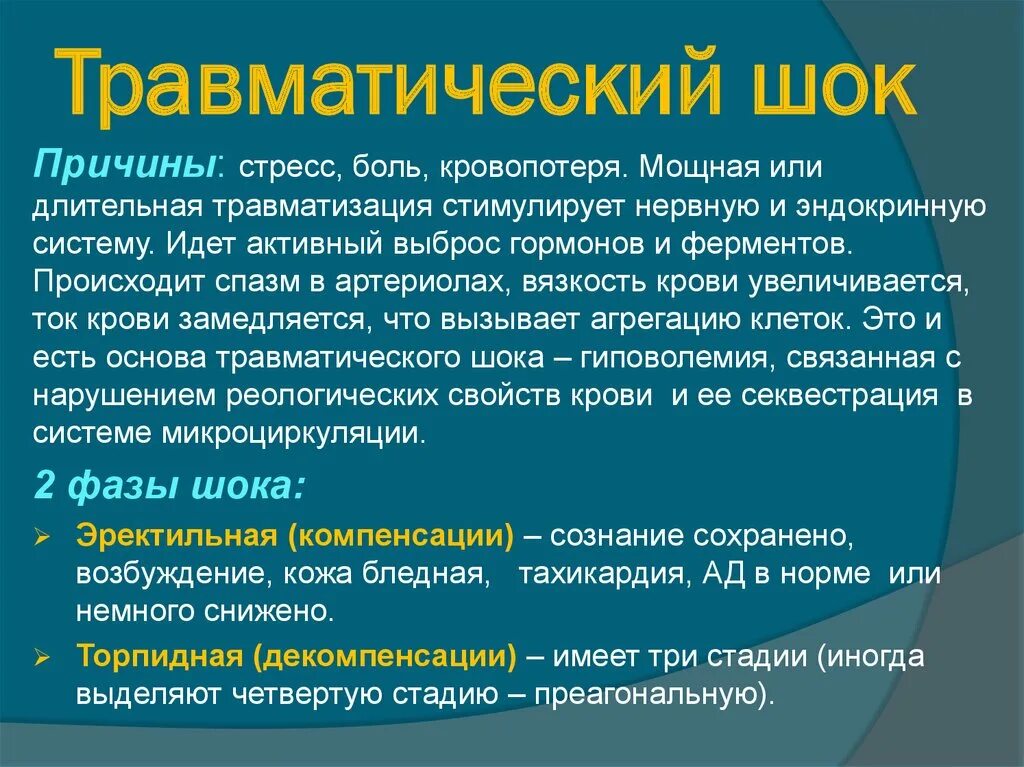 Основные признаки травматического. Причины травматического шока. Основные причины травматического шока. Основные причины развития травматического шока. Травматический ШОК прич.