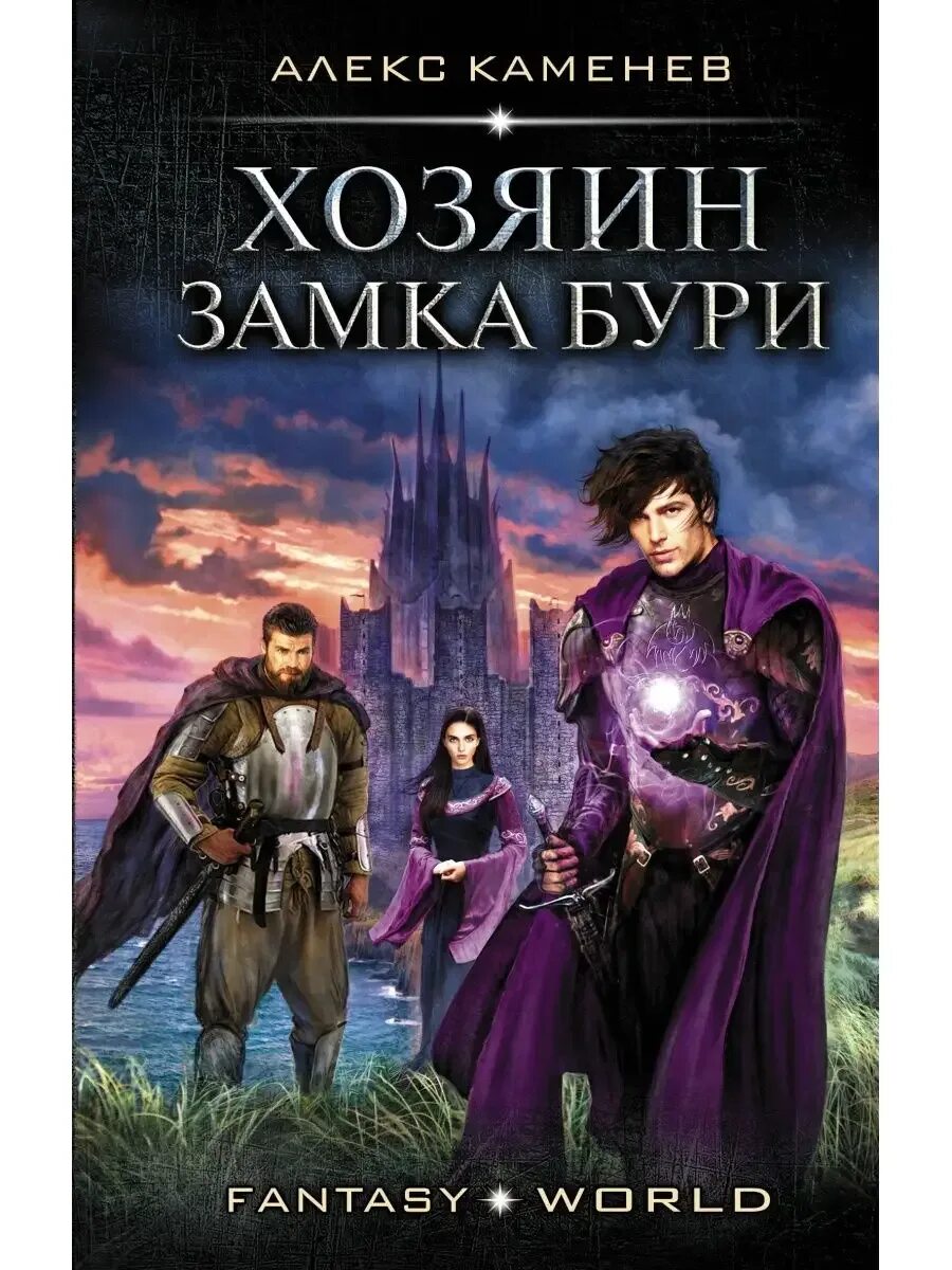 Хозяин замка книга. Каменев алекс "анклав теней". Каменев алекс "приход теней". Хозяин замка бурь. Алекс каменев "клан".