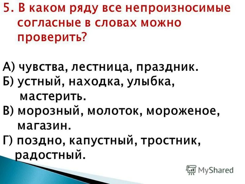 Важный 7 слов. В каком ряду все непроизносимые согласные в словах можно проверить. Чувство проверить букву в. В каком ряду все слова с непроизносимыми согласными. Непроизносимые согласные тест 3 класс.