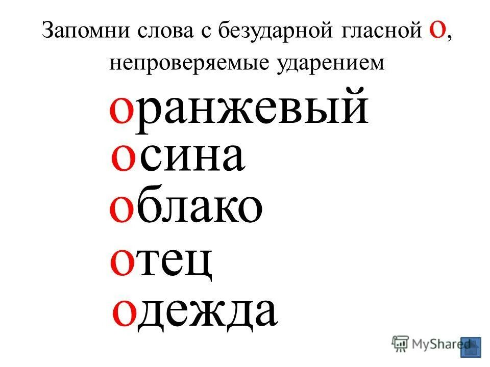 5 слов с непроверяемой безударной гласной