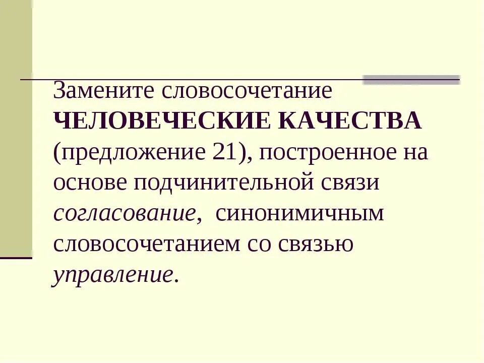 Предложение со словом прототип. Замените словосочетание человеческих. Человечий человеческий словосочетание. В качестве предложения.