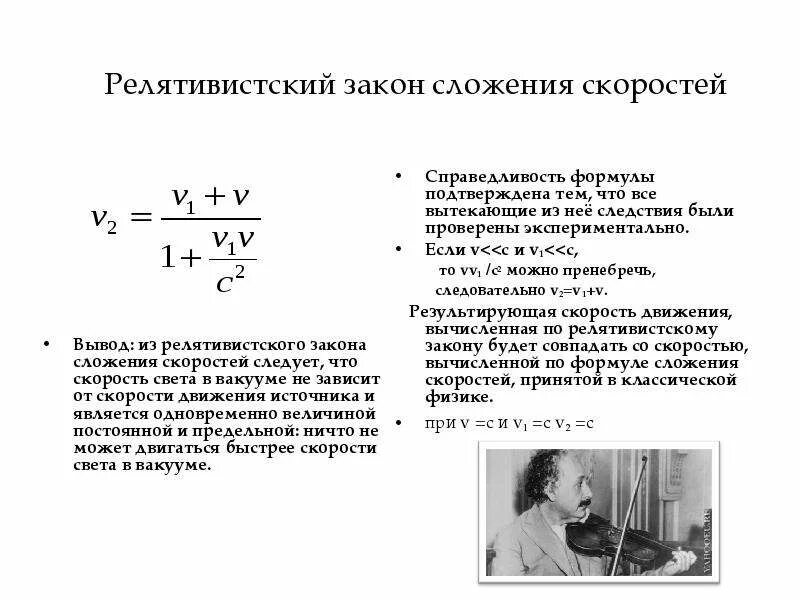 Релятивистский закон сложения скоростей. Скорость света в вакууме не зависит от скорости. Релятивистский закон сохранения скоростей. Релятивистская формула сложения скоростей.