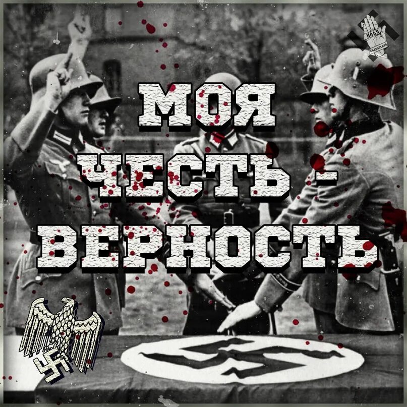 Моя честь это верность. Наша честь зовется верность. Моя честь моя верность. Моя честь зовется верность на немецком. Надпись верность