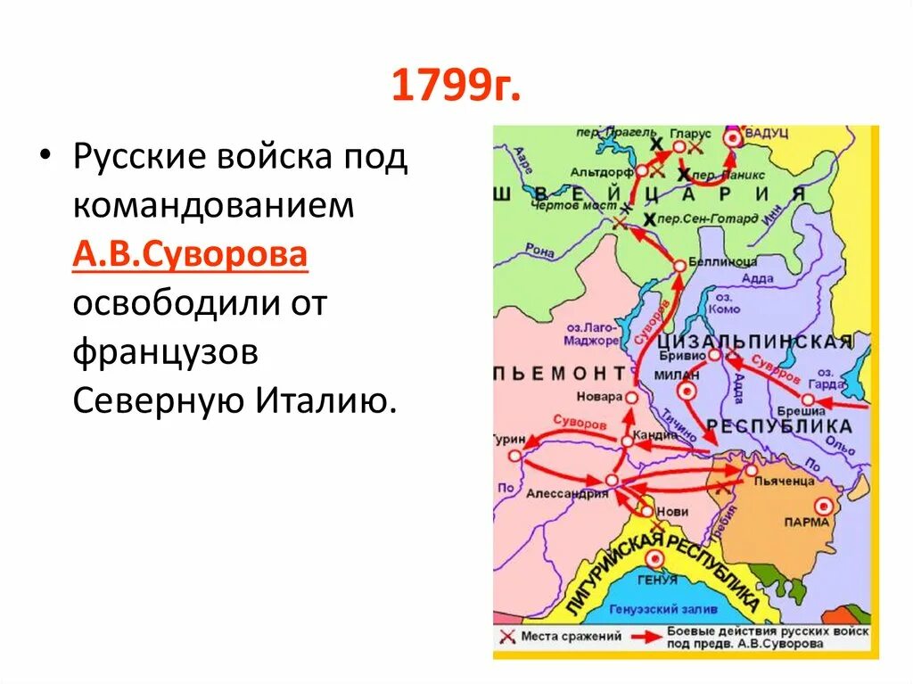 Какое название носит поход под командованием суворова. Карта 1799. 1799 Г.. Походы Ушакова 1799 карта. Действия русских под командованием Долгорукова.