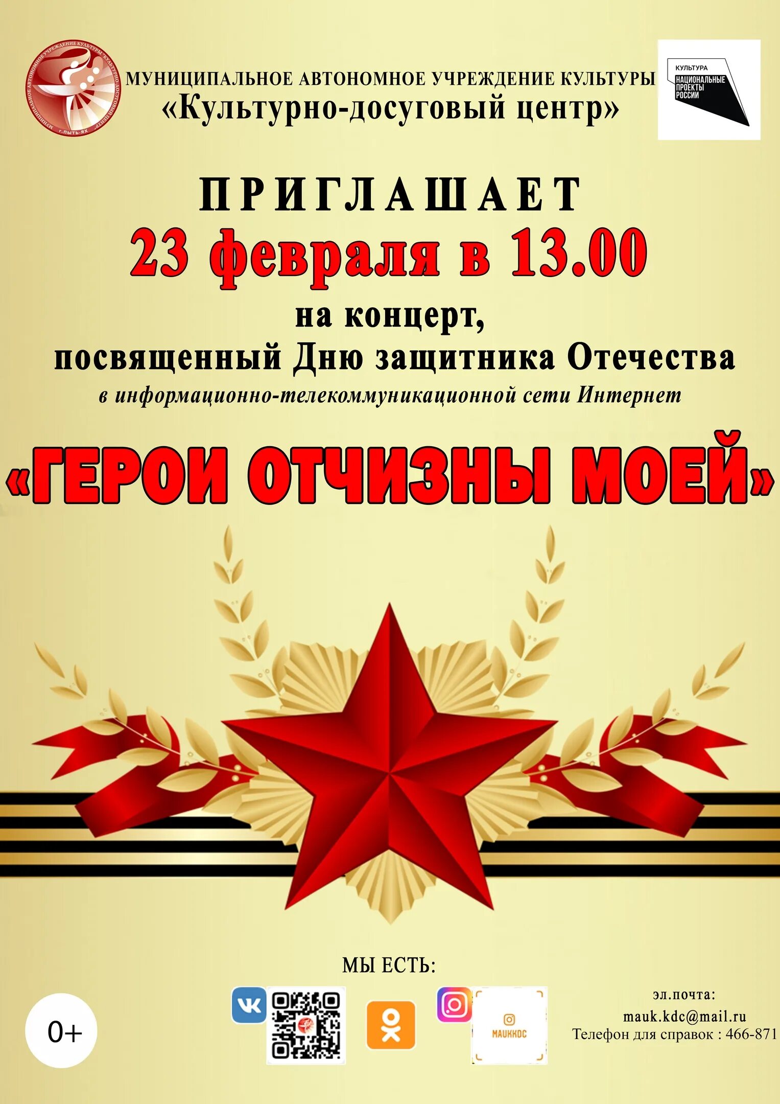 Концерт посвященный дню защитника отечества 23 февраля. Концерт 23 февраля. день защитника отечества афиша. название концерта к 23 февраля. герои отчизны моей.