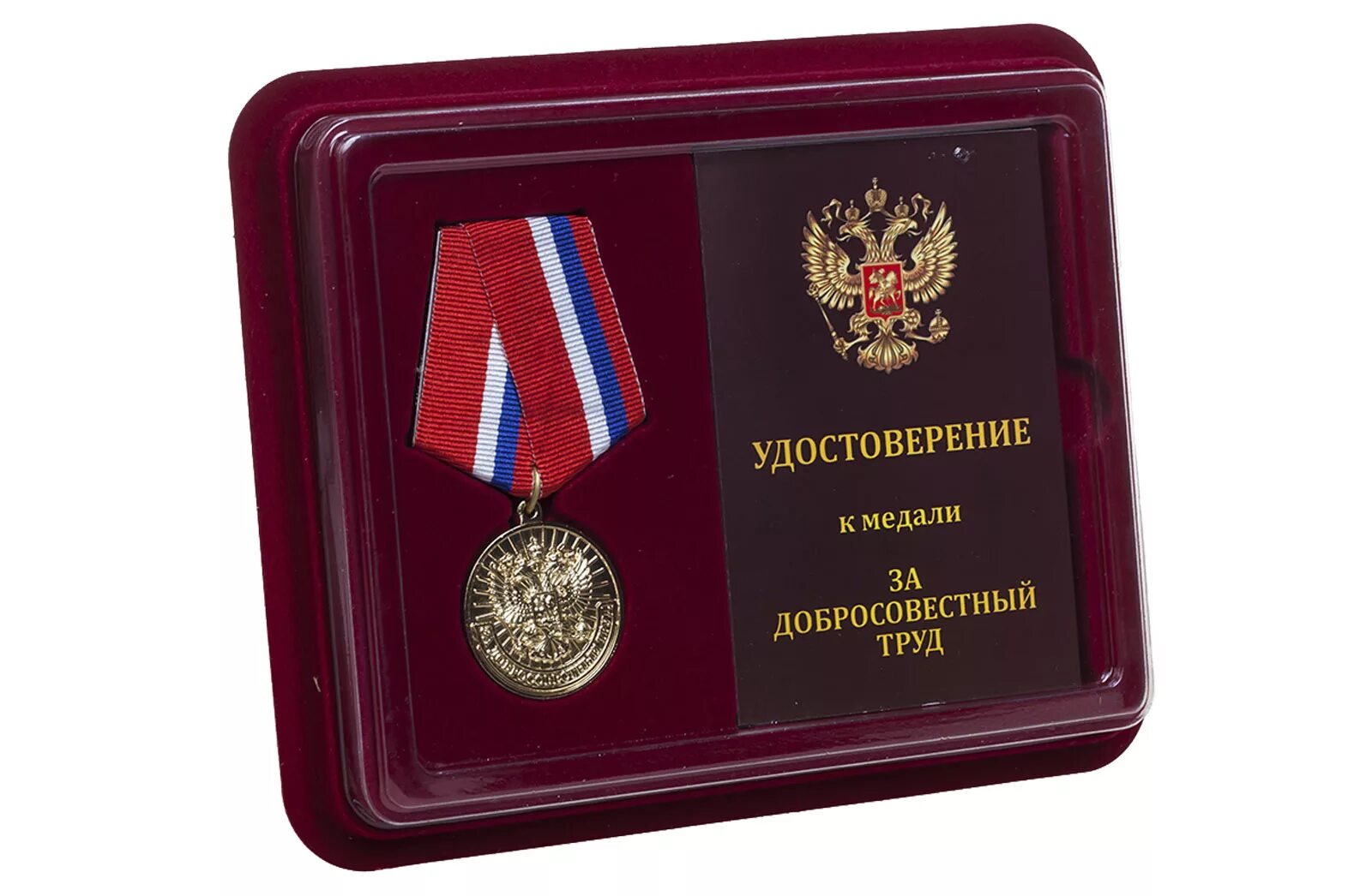 Медаль за добросовестный труд Российской Федерации-. Медаль ветеран труда. Награда за добросовестный труд. Медаль за добросовестный труд ветеран труда.