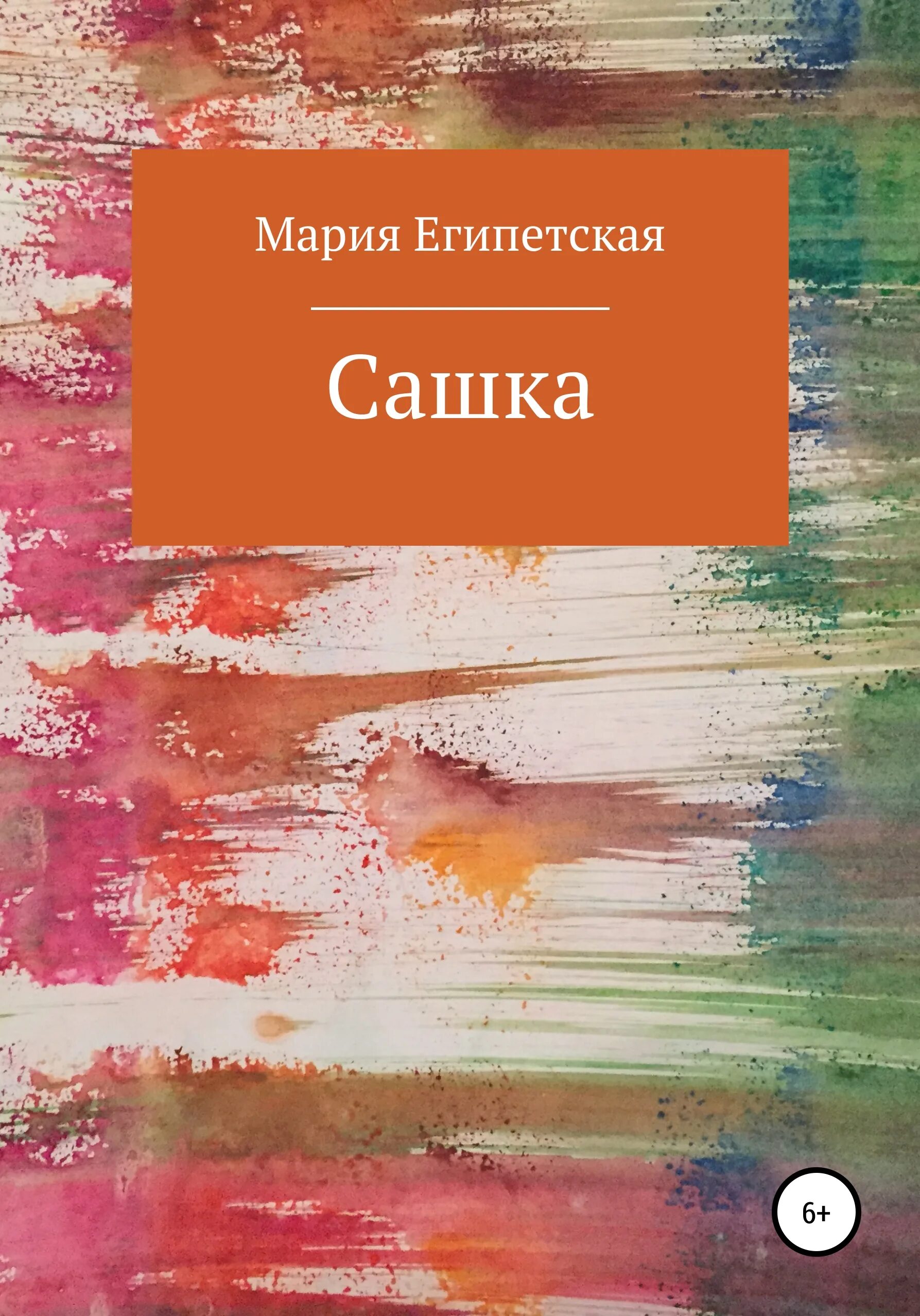 Читать книгу сашка. Сашенька книга. автор романа сашенька. сашенька книга читать. книга сашенька купить.