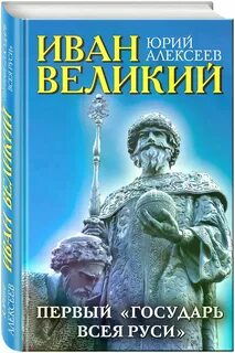 1 государь всея руси кто