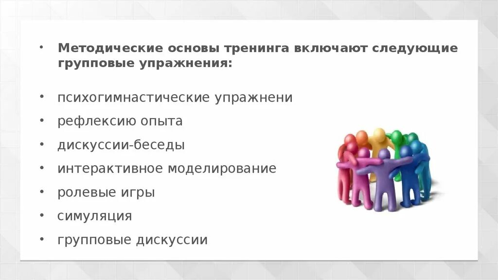 Основные виды тренингов. Виды упражнений в тренинге. Упражнения для тренинга социальной психологии. Виды тренингов. Виды психологических тренингов.