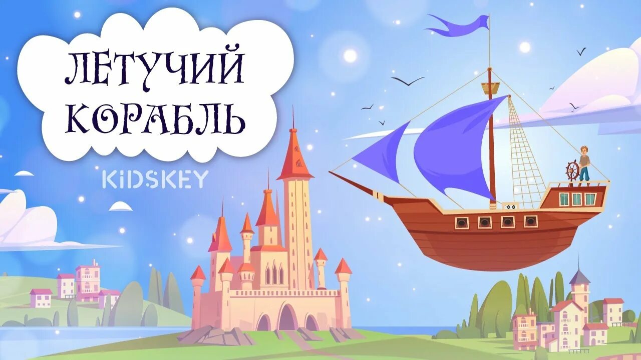 Летучий корабль аудиосказка аудиосказки сказки. Сказочный корабль для детей. корабль из сказки. летучий корабль аудиосказка. корабль сказка.