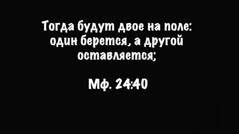 Тогда будут двое на поле: один берется, а другой оставляется;. Один берется а другой оставляется. Один возьмется а другой оставится Библия. Двое будут на одной постели один возьмется. В результате которой есть двое