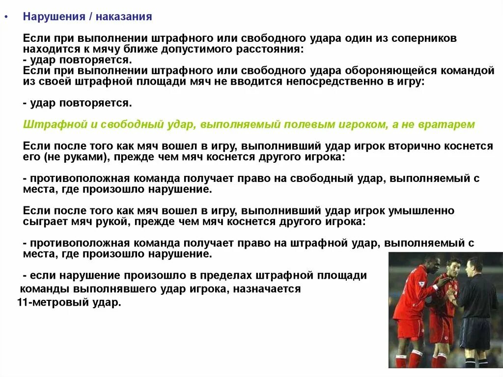 Сколько времени дается команде. Основные нарушения в футболе. Нарушения в футболе кратко. Нарушение правил в футболе. Футбол на наказание.